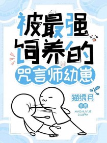 [综漫] 被最强饲养的咒言师幼崽