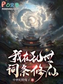 我在乱世词条修仙 我在乱世词条修仙