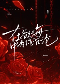 在欲海中为你沉沦(1v1 强制爱 高h) 在欲海中为你沉沦(1v1 强制爱 高h)