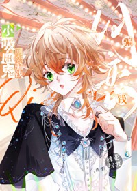 小吸血鬼，网恋骗钱